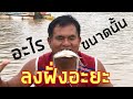 24 ตุลาคม 2568# ลงฝั่ง อะยะ ปากคาบปลา อะไรขนาดนั้น