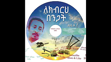 Ethiopian Orthodox Tewahdo Mezmur By Zemari Legesse Yirefu 