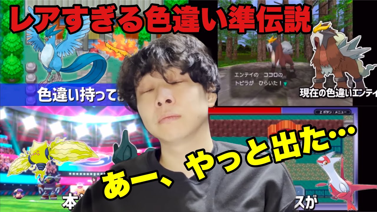 【こんな貴重なのに準伝説⁉︎】準伝説ポケモンの色違い厳選集