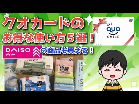 クオカードのお得な使い方をご紹介！【意外と知らない使い道も！】
