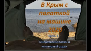 В Крым на машине с палаткой 2020. Генеральские пляжи и культурный отдых. Часть 3