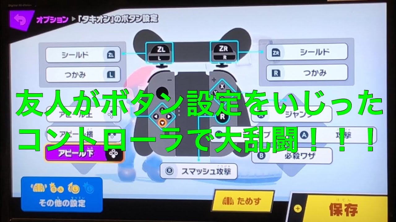 大乱闘スマッシュブラザーズ実況 友人がボタン設定をいじったコントローラで大乱闘 スマブラsp攻略動画ツイッターまとめ 大乱闘スマッシュブラザーズ実況 友人がボタン設定をいじったコントローラで大乱闘 スマブラsp攻略動画ツイッターまとめ