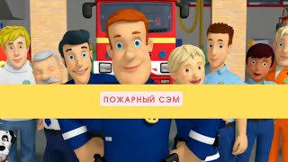 Пожарный Сэм ( 8 сезон, 23-я серия)