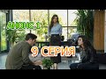 Совершенно другой я 9 серии Анонс 1 русская озвучка, турецкий сериал. Dizi fragmani