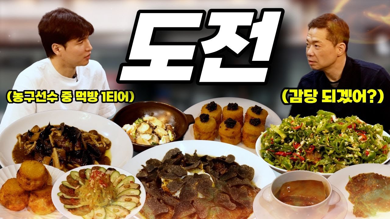 유튜브 ‘현주엽 vs 김종규 3번째 먹방 대결’ 썸네일