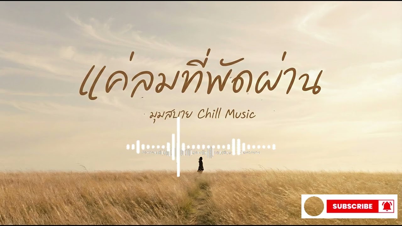 เพลงเพราะ เเค่ลมทั่พัดผ่าน VoL 60
