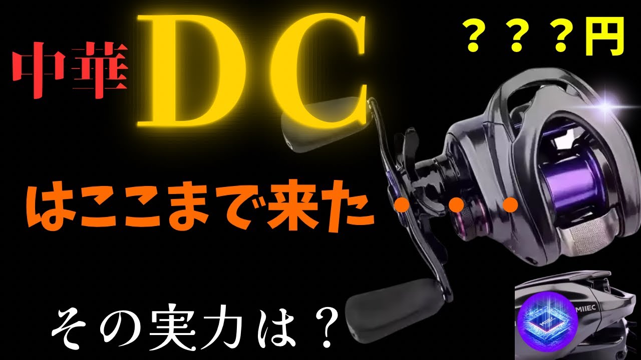 【ベイト苦手な人必見】中華DCリールを買ってその性能を試したらまさかだった・・・【バス釣り】【中華ベイトフィネス】