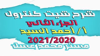 شيت كنترول 2021 | الفصل الدراسي الأول | الجزء الثاني | قناة مستر محمد عسل التعليمية