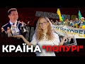 КРАЇНА "ПОПУРІ" - POST ШОУ (27.08.2020)