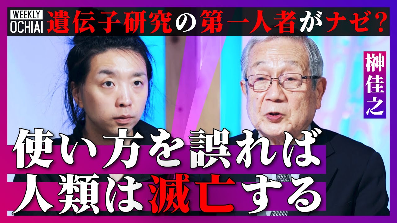 【落合陽一】がんの克服、“エイズ耐性”赤ちゃん、品種改良…活用広まる『遺伝子操作』に警鐘！何でもゲノム編集OKになれば「人類は破滅する」研究の第一人者、榊佳之が解説『生物の生存戦略』に必要なコトとは？