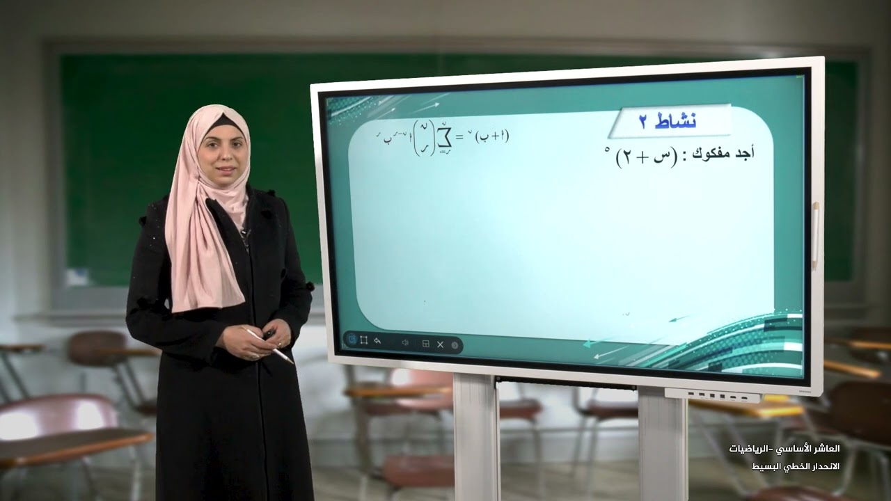 الصف 10 | الرياضيات | نظرية ذات الحدين 1 | الفصل 1