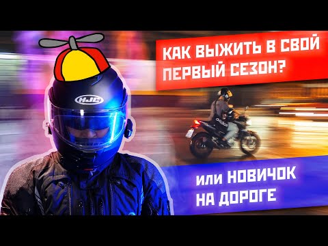 Первый выезд новичка на мотоцикле