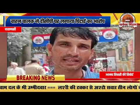 वाहन चालक ने डीसीपी पर लगाया पिटाई का आरोप
