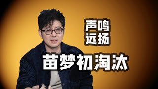 【声鸣远扬】苗梦初淘汰pk输给马韬