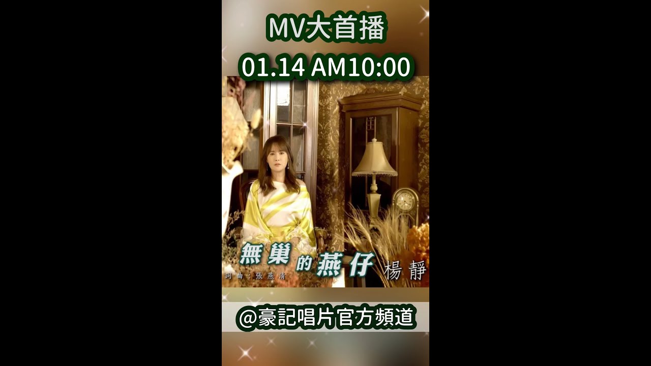 楊靜2022首波主打MV【無巢的燕仔】https://youtu.be/_tzr3hOs_4o即將在 01/14(五) AM 10:00 @豪記唱片 HCM Music 官方頻道首播 #shorts 縮圖