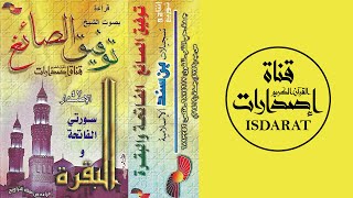 سورتا الفاتحة والبقرة 1417 - الشيخ توفيق الصائغ