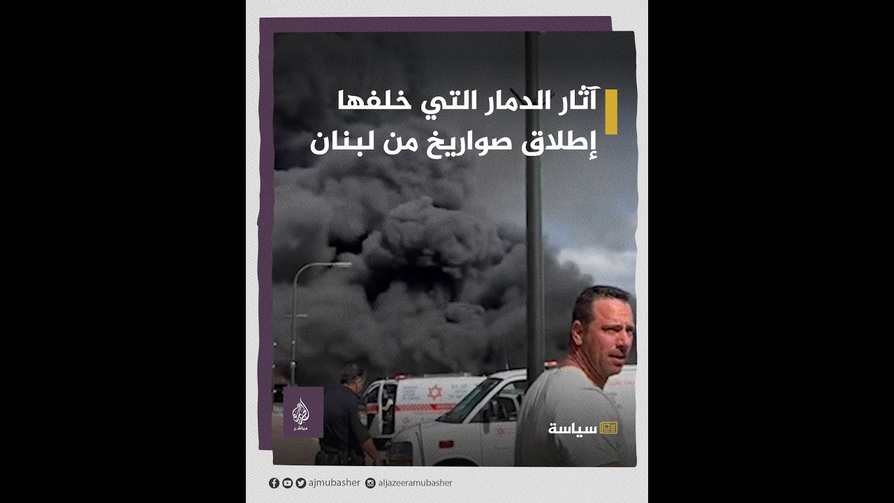 آثار الدمار التي خلفها إطلاق صواريخ من لبنان تجاه إسرائيل