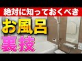 プロ2人が本当は教えたくないお風呂リフォームの裏技〜リフォーム塾〜