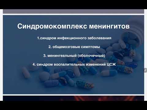 Инфекционные заболевания ЦНС. Менингиты.