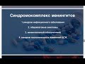 Инфекционные заболевания ЦНС. Менингиты.