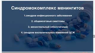 Инфекционные заболевания ЦНС. Менингиты.