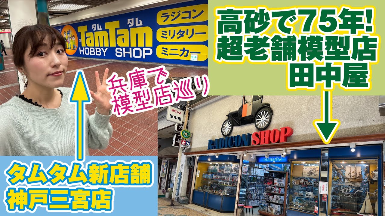 兵庫で模型店巡り！超老舗★田中屋模型店と新店舗★タムタム神戸三宮店を回ってきた！【姫路高砂三ノ宮】