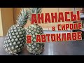 АНАНАСы в сахарном сиропе в АВТОКЛАВе