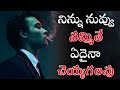 Best Motivational Video In Telugu | Voice Of Telugu