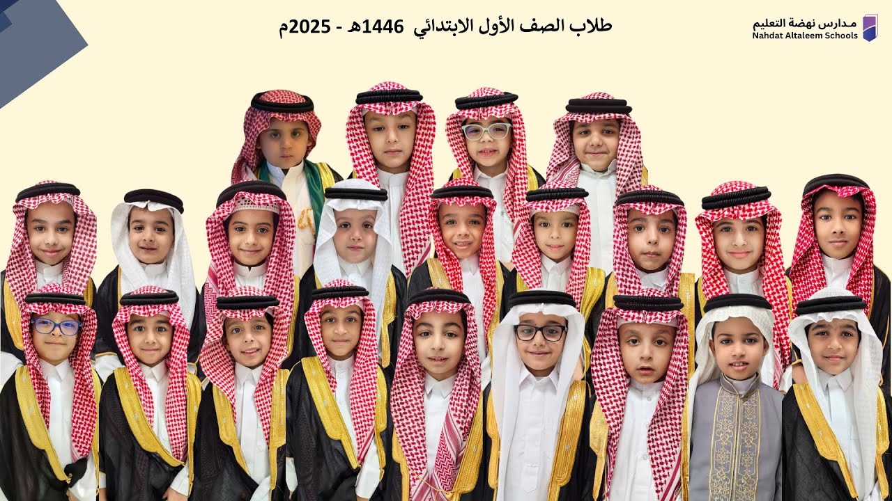 حفل تخريج فرسان الصف الأول الابتدائي مدارس نهضة التعليم الابتدائية الثلاثاء 1446/11/29هـ  2025/5/27م