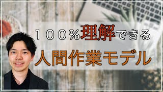 世界一わかりやすい人間作業モデル　入門から実践に導く