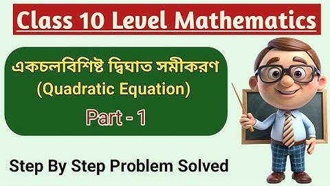 Quadratic equation (Part-1)|Class 10 level Maths Bangla| Step by Step Solution|Easy explanation