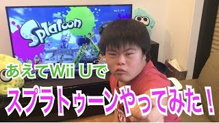 あえてWii Ｕ版のスプラトゥーンで遊んでみた！　ダウン症ユーチューバーミナトTV