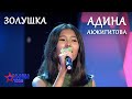 Адина Акжигитова "Золушка" - 1 тур - Асман Kids