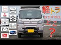 【軽トラ】どのメーカー選べばいい？メーカーごとの特徴と農家にオススメ車種を紹介！農業　軽トレーラー