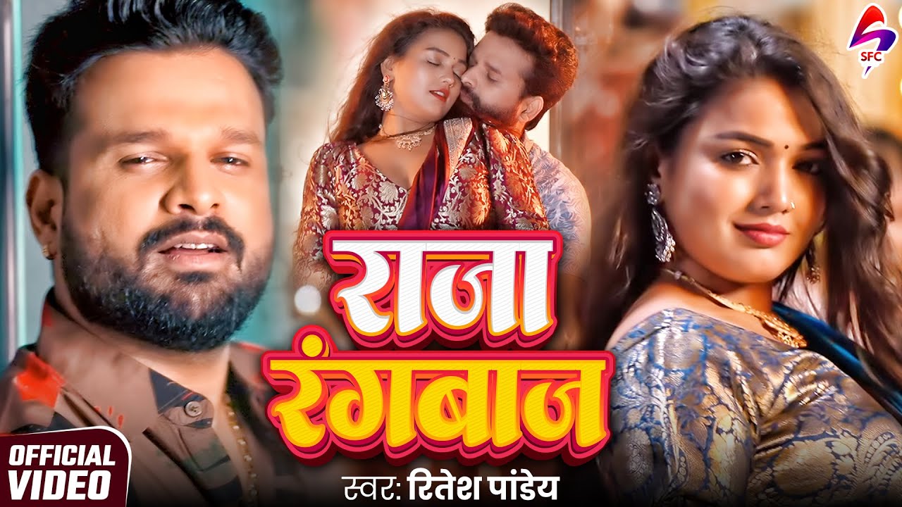VIDEO - राजा रंगबाज़ | Ritesh Pandey New Song | Raja Rangbaaz | New Bhojpuri Song 2025