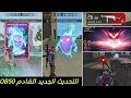 فري فاير جميع إضافات وتعديلات التحديث الجديد القادم OB50 فري فاير جميع إضافات وتعديلات التحديث الجديد القادم OB50