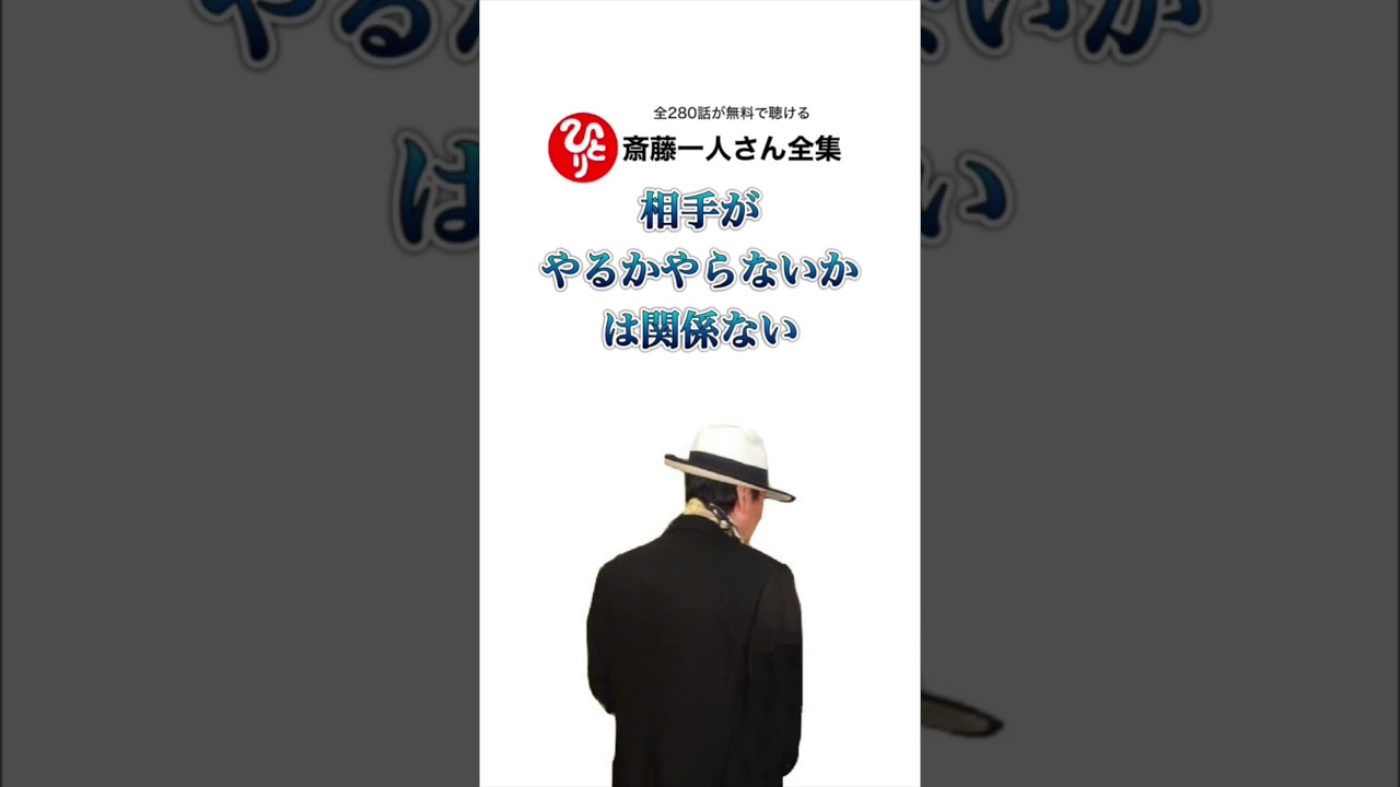 相手がやるかやらないかは関係ない