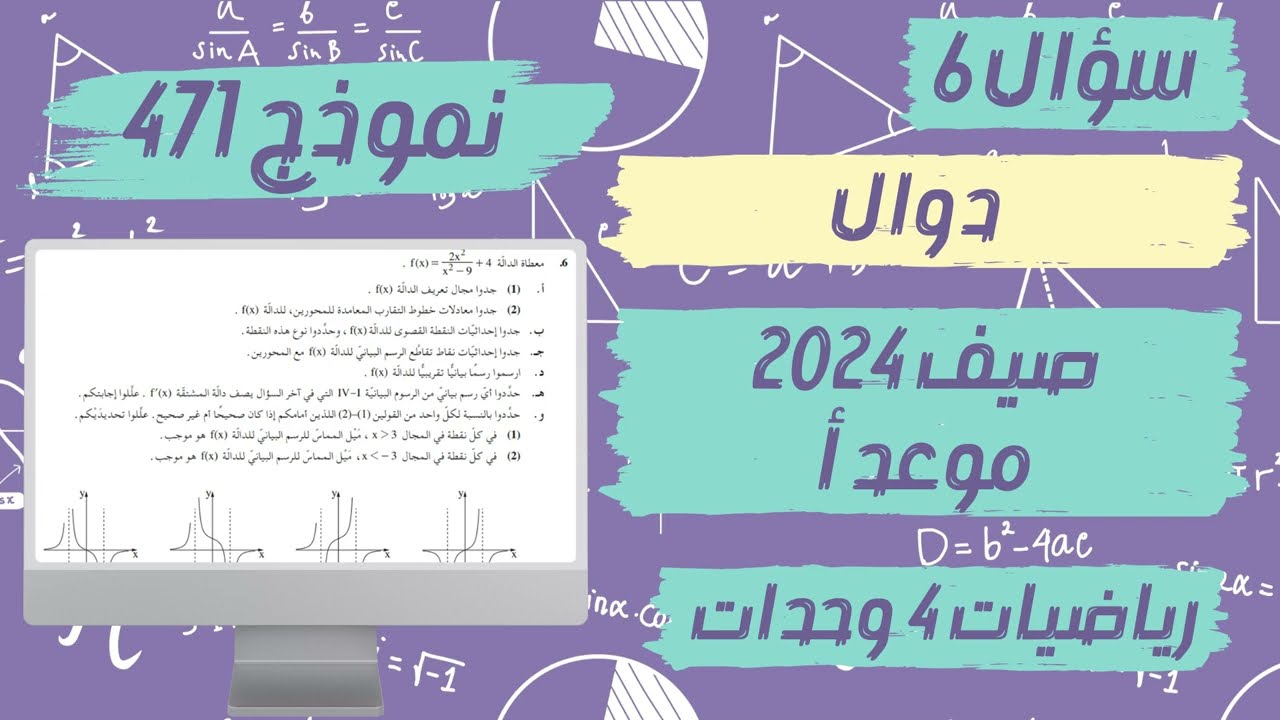 سؤال 6 بجروت صيف 2024 موعد أ الدالة النسبية نموذج 471 رياضيات 4 وحدات