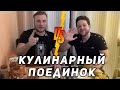 Лучшее блюдо из того, что было в холодильнике / Кулинарный поединок / Мужчины готовят