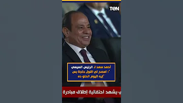 أحمد سعد لـ الرئيس السيسي اسمح لي اقول حاجة بس إيه اليوم الحلو ده 