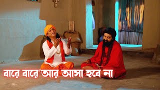 Video thumbnail of "বারে বারে আর আসা হবে না | Bare Bare Ar Asha Hobe Na | Mahapith Tarapith Serial Song | Bong Celeb"