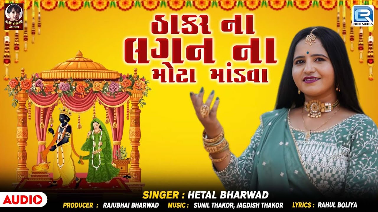 Tulsi Vivah Special | ઠાકર ના લગનના મોટા માંડવા | Hetal Bharwad | Superhit Gujarati Lagan Geet 2025
