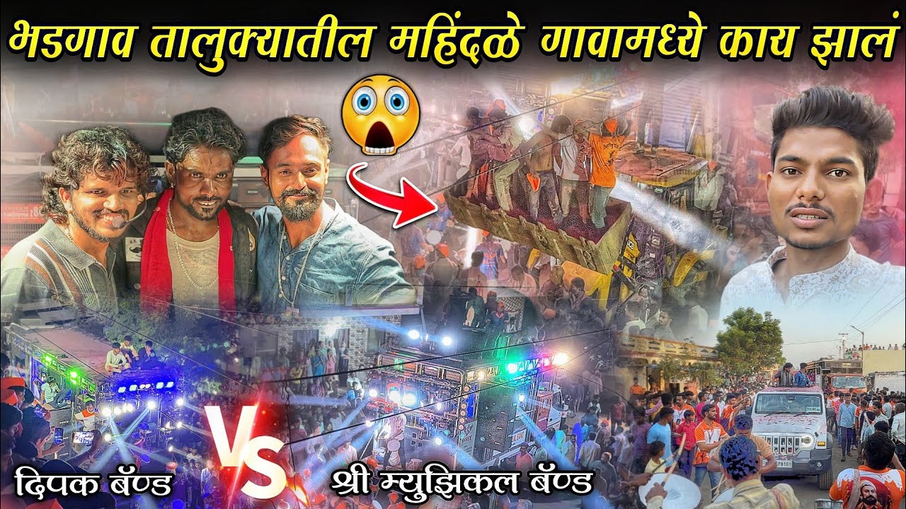 अशोक दादा पाटील यांचा गावात झाला फुल राडा 🔥😱Dipak Band VS Shree Band | महिंदळे ता.भडगांव 
