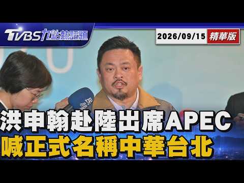 赴陸出席APEC傳中共擬幫辦台胞證? 洪申翰:正式會員名稱就是中華台北【TVBS新聞精華】20260915 @TVBSNEWS01