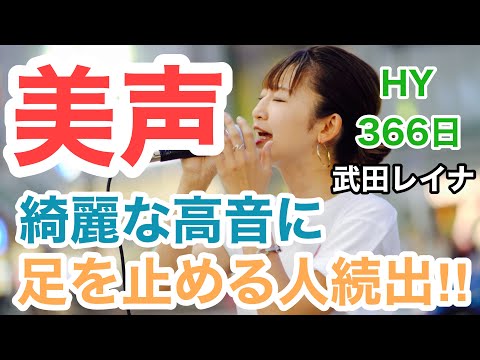 【美声にやられる!?】思わず足を止めてしまう歌声が最高すぎた!!366日/HY(武田レイナ 20.10.03 新宿路上ライブ)@takedan07