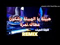   2024   هبيلة يا الهبيلة شكون عطاك نمرة   22 3