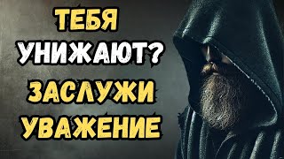 Сделайте это, и вас сразу начнут уважать  как заслужить уважение на глазах у всех   Стоицизм