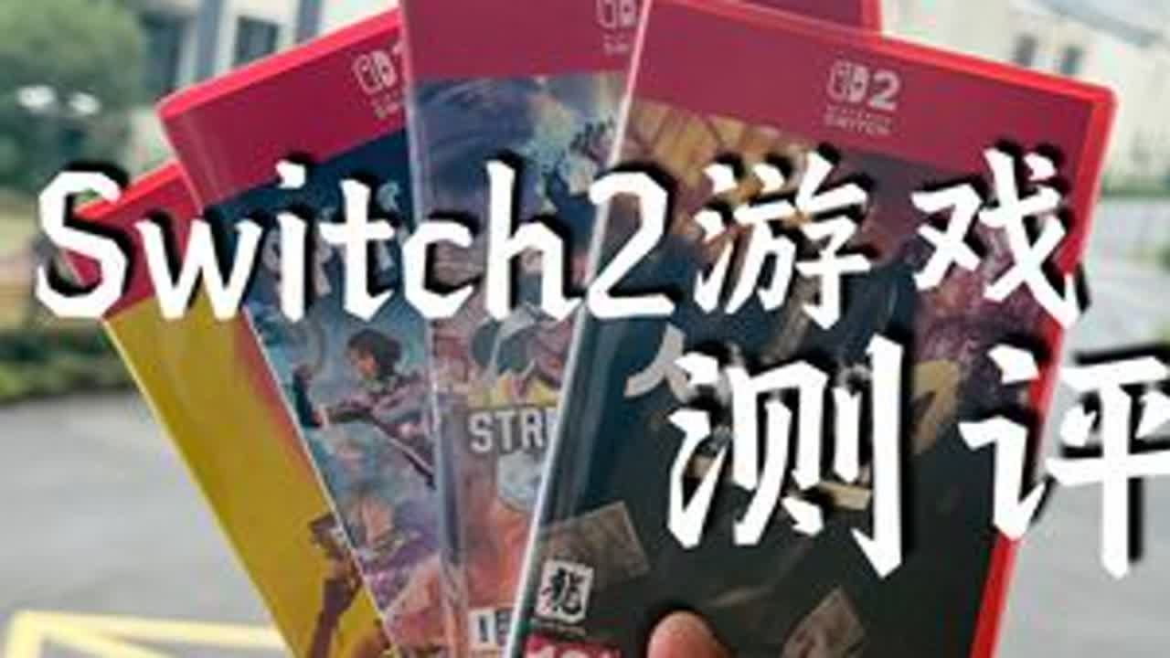Switch2游戏，入手后一周后的测评！ 为了给大伙探路，斥巨资购买了四款switch首发的第三方大型游戏，大伙有什么不懂的问题，可以把问题留在评论区里，方便的时候，我会回复大伙的问题。#swi...