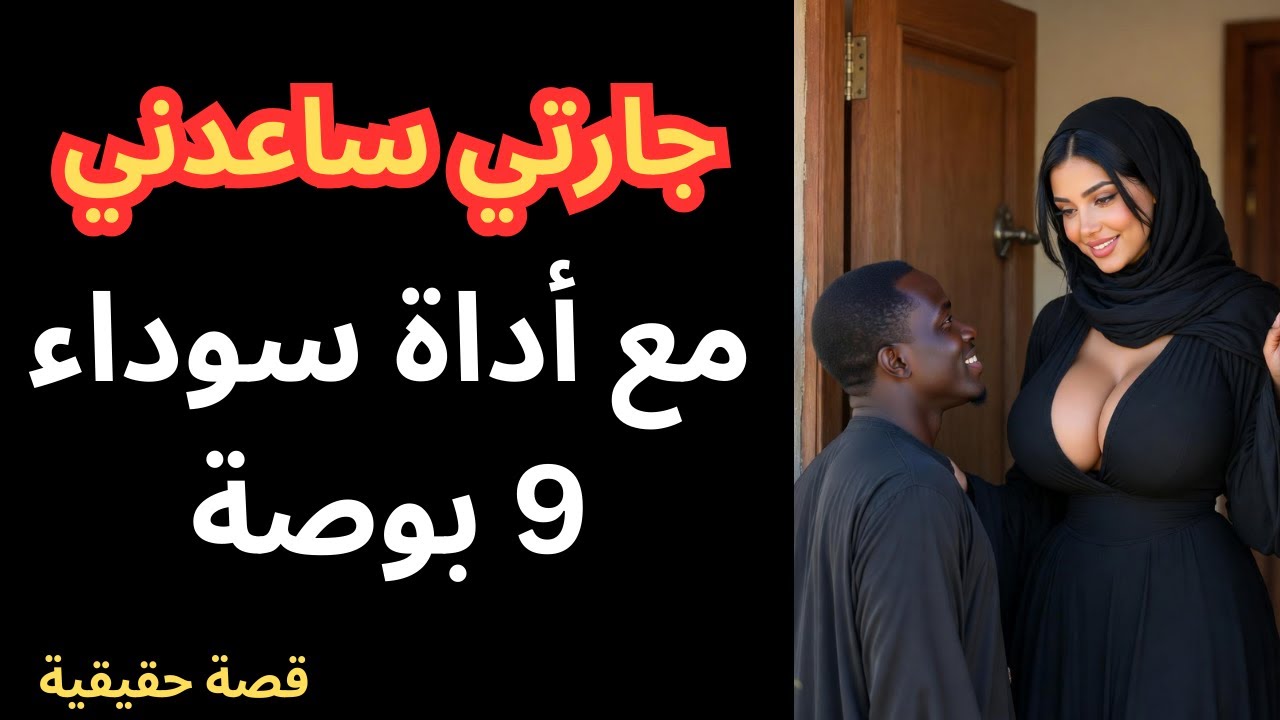 ابن الجيران غير حياتي للأبد عندما كان زوجي في رحلة عمل  قصة حقيقية