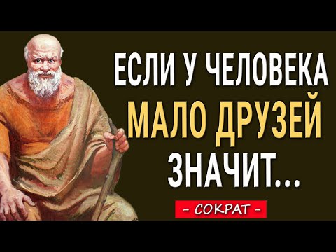 Сократ - Мудрые Цитаты И Высказывания, Которые Стоит Послушать! Цитаты Меняющие Жизнь!